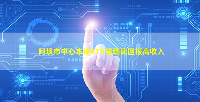 马鞍山KTV招聘